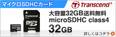 microSDHCカード 32GB Class4 SDアダプタ付