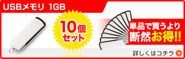 スイング式USBメモリ1GB　10個セット 