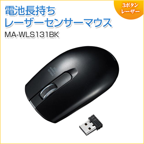 【アウトレット】ワイヤレスレーザーマウス ブラック