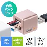 Qubii Duo USB-A ローズゴールド iPhone iPad iOS Android 自動バックアップ