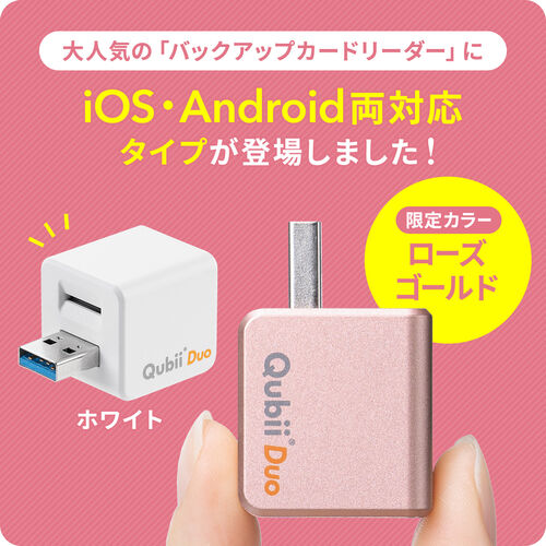 Qubii Duo USB-A ローズゴールド iPhone iPad iOS Android 自動バックアップ