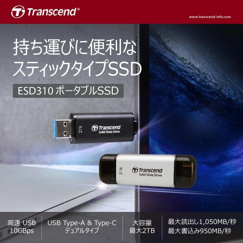 スティック型SSD 512GB シルバー Transcend ESD310 【メモリダイレクト】