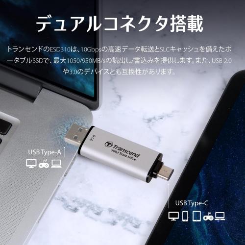 スティック型SSD 512GB シルバー Transcend ESD310 【メモリダイレクト】
