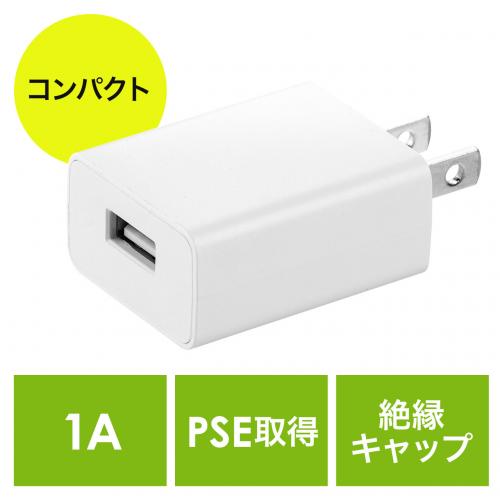 USB-ACアダプタ USB A×1 5V/1A出力 ホワイト PSE認証品 USB充電器