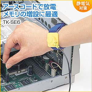 【アウトレット】静電気防止リストバンド TK-SE6 サンワサプライ製