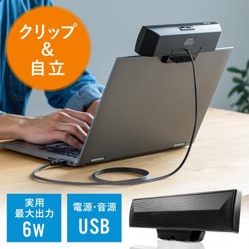 USBサウンドバースピーカー 6W出力 クリップ固定式 PCスピーカー ブラック