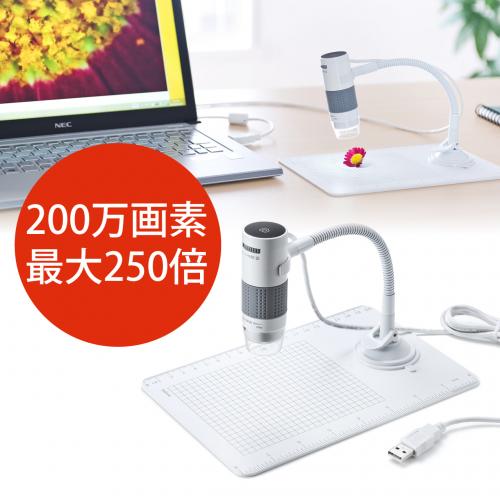 USBマイクロスコープ 最大250倍 デジタル顕微鏡【メモリダイレクト】