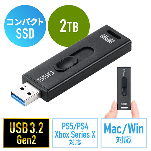 スティック型SSD 2TB USB3.2 Gen2 USB A スライド式コネクタ ブラック 