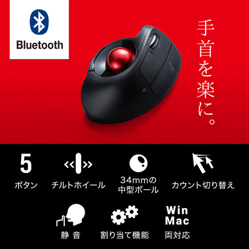 Bluetooth エルゴトラックボール チルトホイール マルチペアリング