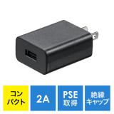 USB充電器 1ポート 5V/2A 10W PSE取得 ブラック iPhone Androidスマートフォン 充電