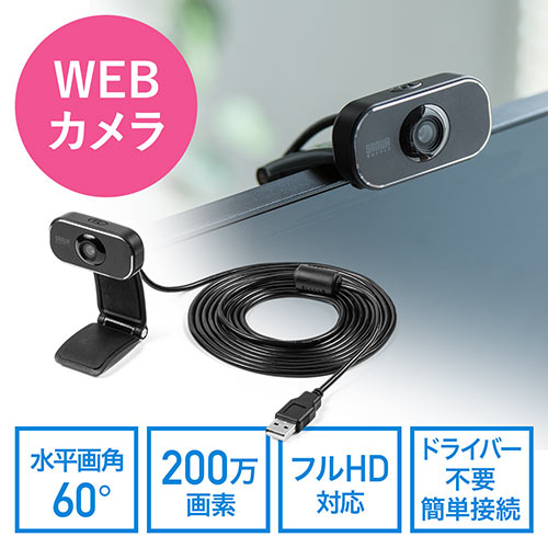 WEBカメラ(マイクなし・フルHD1080P・200万画素・画角60度・三脚対応・Zoom・Teams・WEB会議対応・テレワーク)