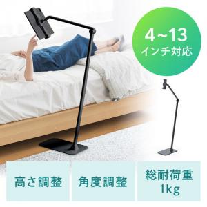 【アウトレット】タブレット フロアスタンド アームスタンド 4～13インチ対応 高さ 角度調整 360度回転 寝ながらスタンド ブラック
