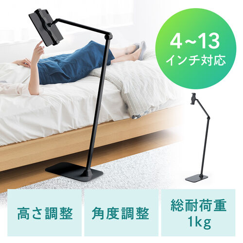 【アウトレット】タブレット フロアスタンド アームスタンド 4～13インチ対応 高さ 角度調整 360度回転 寝ながらスタンド ブラック