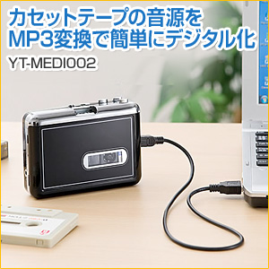 【アウトレット】カセットテープ デジタル化 MP3変換プレーヤー