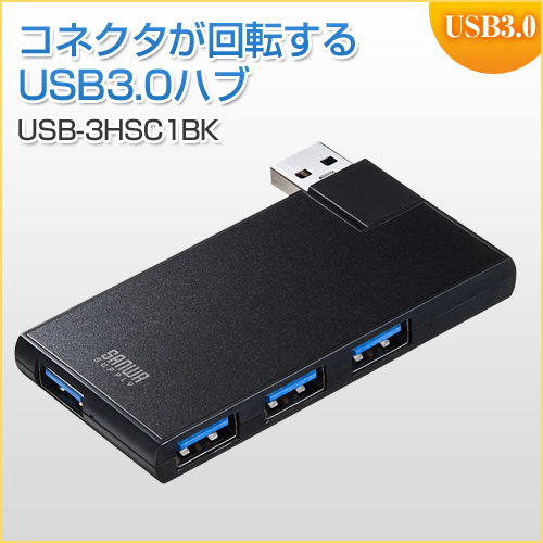 【アウトレット】USB3.0ハブ 4ポート バスパワー コネクタ回転タイプ ブラック サンワサプライ製