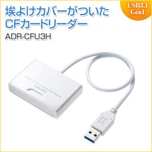 【アウトレット】CFカードリーダー USB3.0 UDMA対応 ホワイト