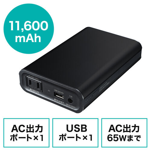 モバイルバッテリー AC出力対応 大容量 11600mAh 41.76Wh AC65W ノート 