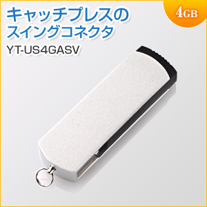【アウトレット】USBメモリ 4GB USB2.0 シルバー スイングタイプ ストラップ付 サンワサプライ製
