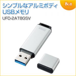 【アウトレット】USBメモリ USB2.0 8GB シルバー サンワサプライ製