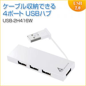 【アウトレット】USBハブ USB2.0 4ポート コンパクト ホワイト