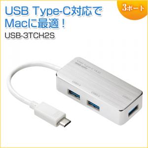 【ラストワンセール対象品】【アウトレット】USB3.1(Gen1)ハブ USB Type-C 3ポート(USB　A) バスパワー シルバー サンワサプライ製