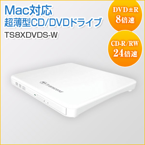 超薄型CD/DVDドライブ USB2.0 ホワイト Transcend製