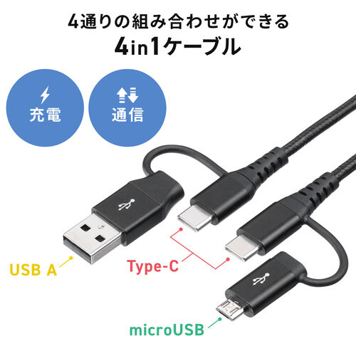 【値下げ品】4in1 USB2.0ケーブル PD60W対応 Type-C Type-A microUSB 1m 高耐久 ポリエチレンメッシュケーブル 充電 データ転送 スマホ タブレット ブラック