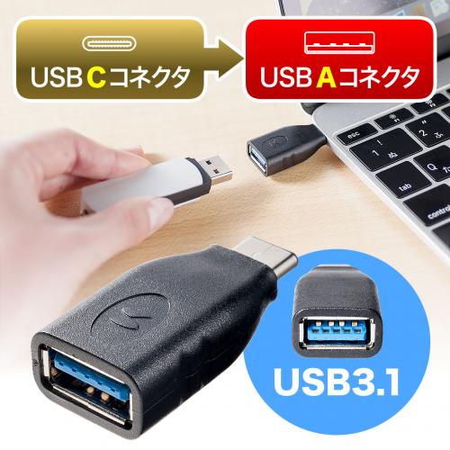 USB Type-C/USB A変換アダプター(USB3.1 Gen1規格対応)【メモリ