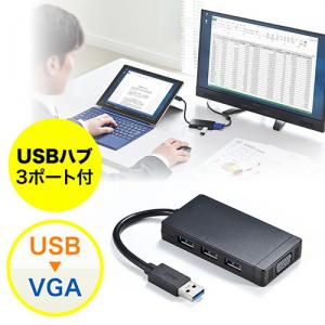 ◆12/27 16時まで特価◆【在庫限り】USBディスプレイアダプタ USBハブ付き USB A×3 VGA出力