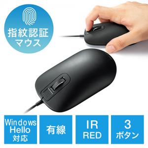 【ポイント10%】指紋認証マウス(Windows Hello対応・有線マウス・IRLED・3ボタン・1600dpi・Windows専用・ブラック)