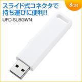 【アウトレット】USBメモリ 8GB USB2.0 USB A スライド式コネクタ ホワイト サンワサプライ製