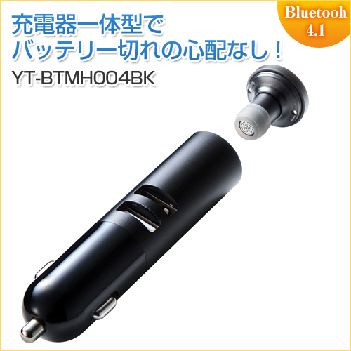 Bluetoothイヤホン(片耳・小型・車載充電器一体型・最大3.1A・通話/音楽対応)