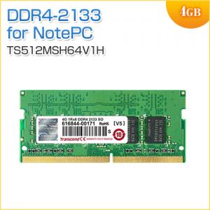増設メモリ 4GB DDR4-2133 PC4-17000 SO-DIMM Transcend製 TS512MSH64V1H