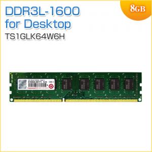 増設メモリ 8GB DDR3L-1600 PC3L-12800 DIMM Transcend製 TS1GLK64W6H