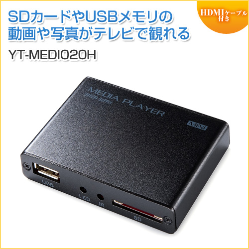 メディアプレーヤー(HDMI・MP4/FLV/MOV対応・USBメモリ/SDカード 