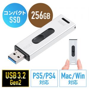 【アウトレット】スティック型SSD 256GB USB3.2 Gen2 USB A スライド式コネクタ シルバー テレビ録画 ゲーム機 PS5/PS4対応