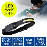 【アウトレット】LEDヘッドライト USB充電式 モーションセンサー付き 面発光 最大約350ルーメン ヘルメット 夜間作業 防災