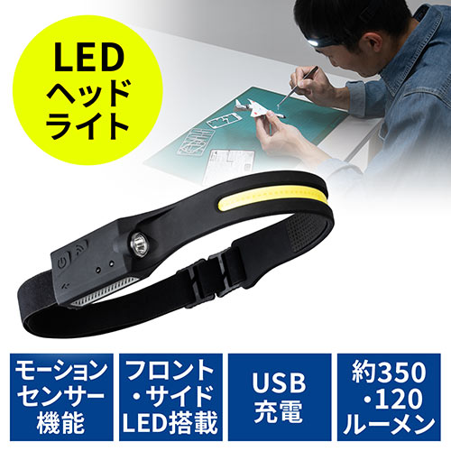 【アウトレット】LEDヘッドライト USB充電式 モーションセンサー付き 面発光 最大約350ルーメン ヘルメット 夜間作業 防災