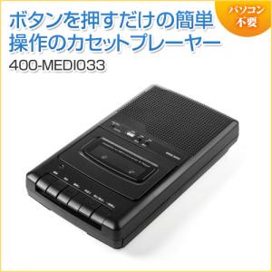カセット変換プレーヤー カセットテープ カセットプレーヤー USB保存 デジタル保存 簡単操作 乾電池 AC電源