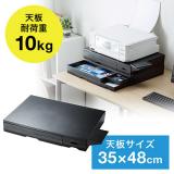 プリンタ台 卓上 収納 引き出し付き 幅49cm×奥行き35cm×高さ7.6cm ブラック