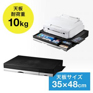 【在庫限り】プリンタ台 卓上 収納 引き出し付き 幅49cm×奥行き35cm×高さ7.6cm シルバー