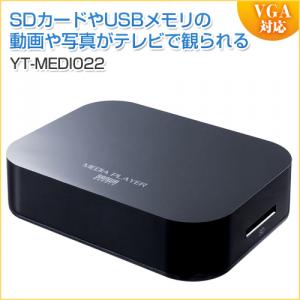 メディアプレーヤー SDカード/USBメモリ 動画/音楽/写真再生 HDMI/VGA/コンポジット出力対応 YT-MEDI022