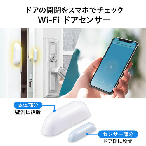 ドアセンサー 防犯対策 Wi-Fi接続 iPhone Android対応 スマートホーム