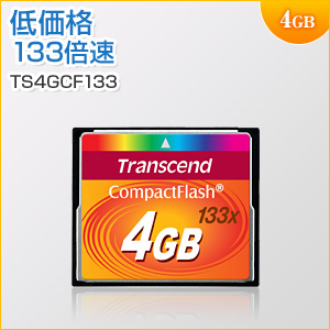 コンパクトフラッシュカード 4GB 133倍速 UDMA4対応 MLCチップ採用 Transcend製
