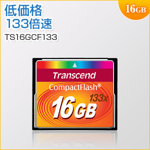 コンパクトフラッシュカード 16GB 133倍速 UDMA4対応 MLCチップ採用 Transcend製 TS16GCF133