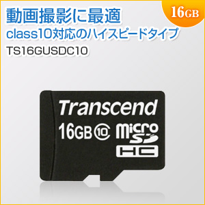 microSDHCカード 16GB Class10対応 Nintendo Switch 動作確認済 Transcend製 TS16GUSDC10