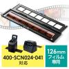 YT-SCN024・YT-SCN041専用フィルムホルダー(126mmフィルム用)