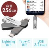 iPhone対応 USBメモリ 256GB Lightning-Type-Cメモリ iPad対応 MFi認証 スイング式