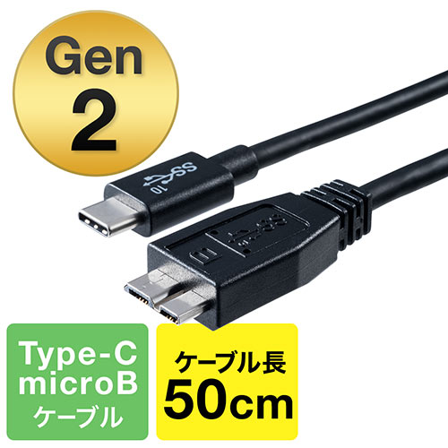 USB Type-Cケーブル 0.5m USB3.1 Gen2 USB Type-C microBコネクタ USB-IF認証品 ブラック