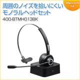 【アウトレット】Bluetoothヘッドセット モノラル/片耳 充電台付 スタンド付属 テレワーク 在宅勤務 コールセンター向け